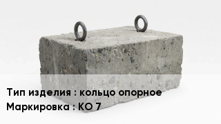 ЖБИ кольцо опорное КО 7